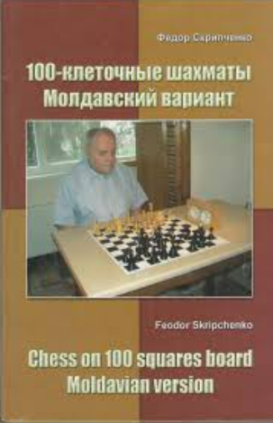 100-клеточные шахматы: Молдавский вариант